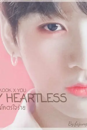 ปกนิยาย (JUNGKOOK x YOU)  MY HEARTLESS นายมันโคตรใจร้าย!