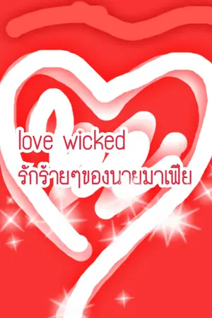 ปกนิยาย love wicked รักร้ายๆของนายมาเฟีย