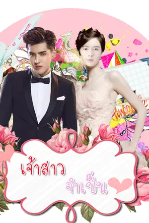 ปกนิยาย [FIC : KRISLAY] Bridal needed เจ้าสาวจำเป็น  ft.exo