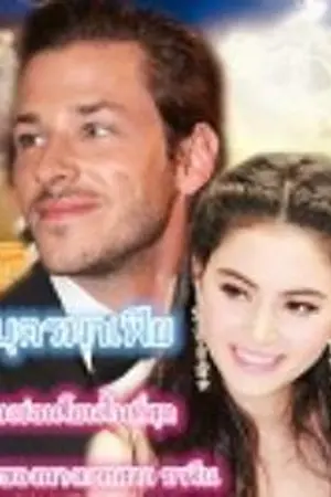 ปกนิยาย บ่วงเล่ห์เทพบุตรมาเฟีย