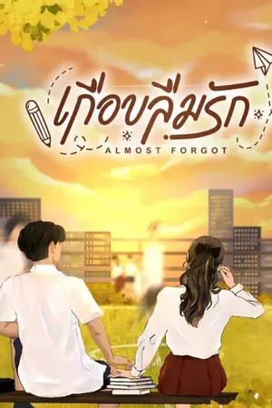 ปกนิยาย Almost Forgot เกือบลืมรัก