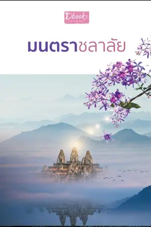 ปกนิยาย มนตราชลาลัย (สนพ.ดีบุ๊คส์ 65)