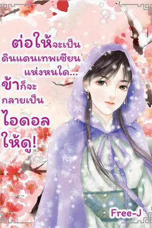 ปกนิยาย ต่อให้จะเป็นดินแดนเทพเซียนแห่งหนใด... ข้าก็จะกลายเป็นไอดอลให้ดู!