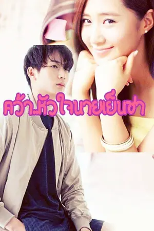 ปกนิยาย คว้าหัวใจ......นายเย็นชา