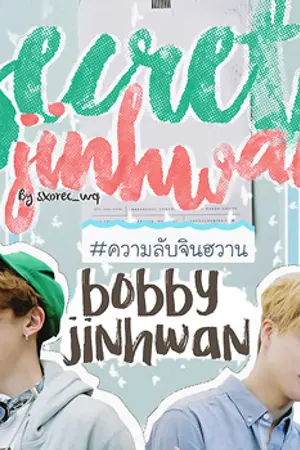 ปกนิยาย iKON♘ ความลับจินฮวาน :BOBJIN