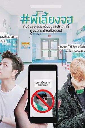 ปกนิยาย iKON♡ #พี่เลี้ยงจฮ