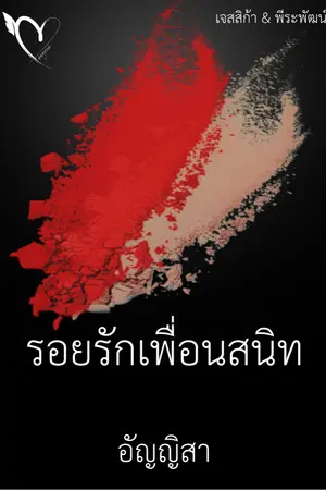 ปกนิยาย รอยรักเพื่อนสนิท