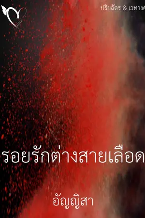 ปกนิยาย รอยรักต่างสายเลือด