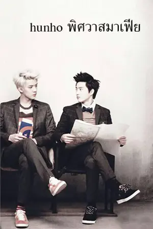 ปกนิยาย l Hunho l Suho l Sehun l Yaoi l Exo พิศวาสมาเฟีย