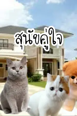 ปกนิยาย สุนัขคู่ใจ