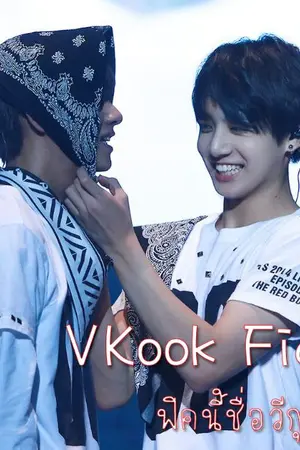 ปกนิยาย VKook Fiction ฟิคนี้ชื่อวีกุก!!