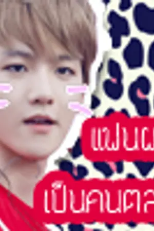 ปกนิยาย ♥แฟนผมเป็นคนตลก♥[ ChanBaek ]"Arthopotena