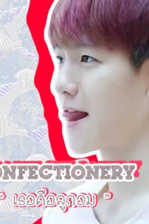 ปกนิยาย Confectionery " เธอคือลูกอม " [ Chanbaek / Hundo / Lumin ]"Arthopotena