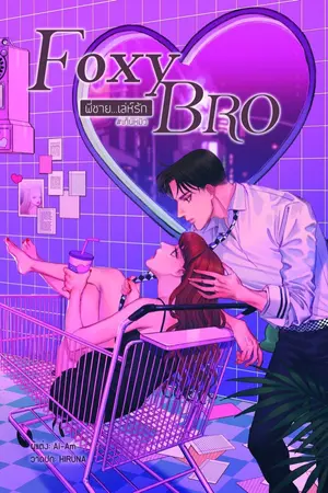 ปกนิยาย [สนพ.B2S] Foxy Bro ✡ พี่ชาย...เล่ห์รัก #เท็นหมิว
