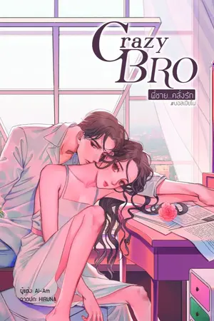 ปกนิยาย [สนพ.B2S] Crazy Bro ✡ พี่ชาย...คลั่งรัก #บอสเปียโน