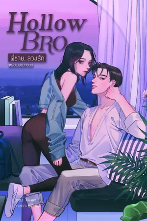 ปกนิยาย [สนพ.B2S] Hollow Bro ✡ พี่ชาย...ลวงรัก #พ่อเบสแม่หมวย