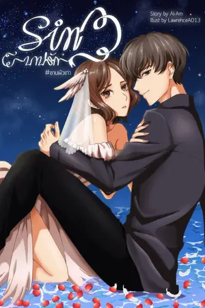 ปกนิยาย [ทำมือ][Ex-Turn] SIN ✞ บาปรัก