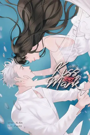 ปกนิยาย [สนพ.B2S] KISS MARK ☆ ตีตรารัก