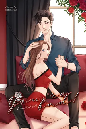 ปกนิยาย [สนพ. Lavender] You're Bad ! ถึงจะร้ายก็จะรัก