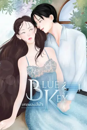 ปกนิยาย [ทำมือ] BLUE KEY ♫  บทเพลงสีฟ้า