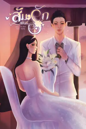 ปกนิยาย [รีไรต์] ☩ สัมพันธ์รัก ☩