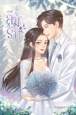 ปกนิยาย [E-book] ❧ ลืมรัก ❧ #เกี้ยวพระพาย