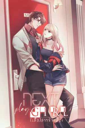 ปกนิยาย [Ebook]Next PLAYGIRL ♥ (เสือ)สาวข้างห้อง
