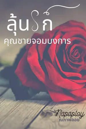 ปกนิยาย ลุ้นรักคุณชายจอมบงการ