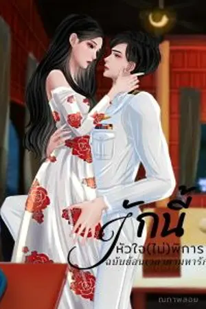 ปกนิยาย รักนี้หัวใจ(ไม่)พิการ