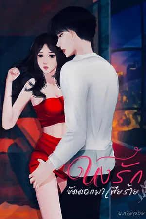 ปกนิยาย ขังรักขัดดอกมาเฟียร้าย