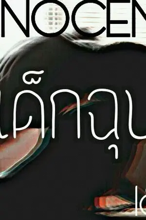 ปกนิยาย ► (โดน) เ ด็ ก ฉุ ด  ◄