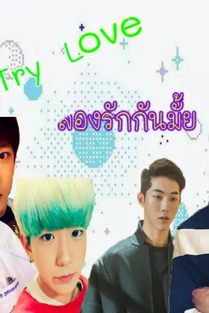 ปกนิยาย Try Love ลองรักกันมั้ย (Yaoi)