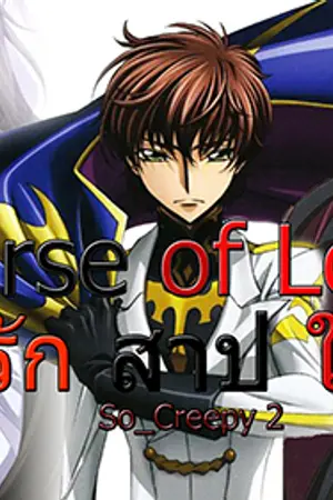 ปกนิยาย Code Geass [Suzaku x Lelouch] Curse of Love รัก สาป ใจ