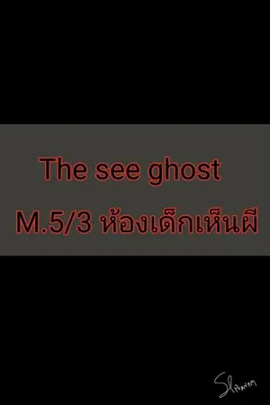 ปกนิยาย The see ghost M.5/3 ห้องเด็กเห็นผี