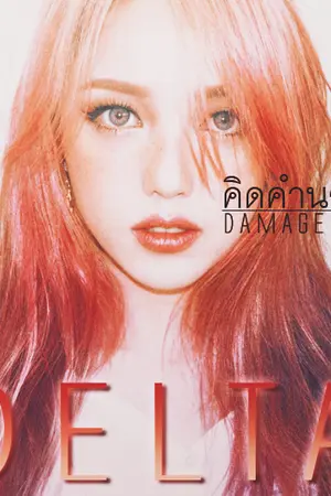 ปกนิยาย ∆ DAMAGE DELTA ∆ | คิดคำนวณรัก