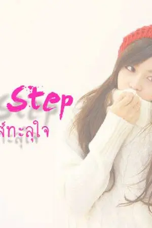 ปกนิยาย Love Step เสต็ปรักมันส์ทะลุใจ