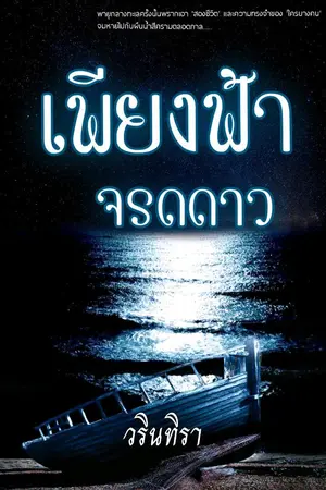 ปกนิยาย เพียงฟ้าจรดดาว