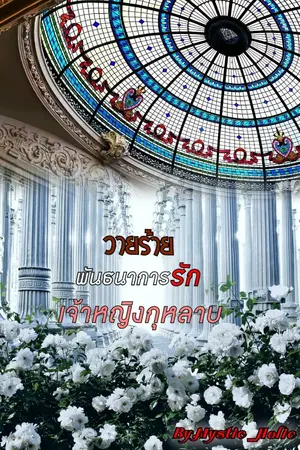 ปกนิยาย วายร้ายพันธนาการรักเจ้าหญิงกุหลาบ