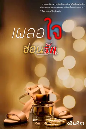 ปกนิยาย เผลอใจซ่อนรัก