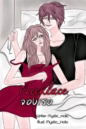 ปกนิยาย Necklace จองเธอ