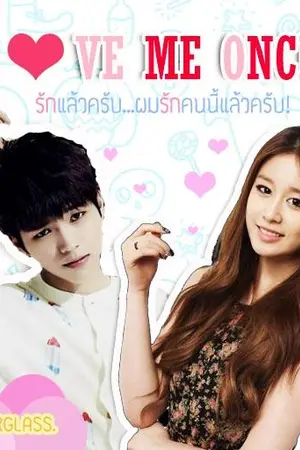 ปกนิยาย LOVE ME ONCE ! รักแล้วครับ...ผมรักคนนี้เเล้วครับ!