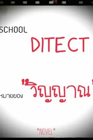 ปกนิยาย SchooL DirecT เป้าหมายของวิญญาณ