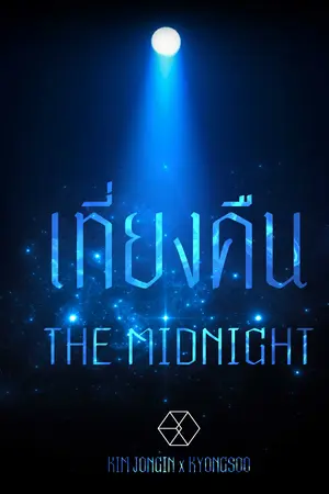 ปกนิยาย {Fic EXO} เที่ยงคืน THE MIDNIGHT [KAIDO]