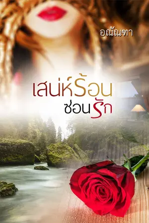 ปกนิยาย เสน่ห์ร้อนซ่อนรัก
