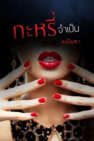 ปกนิยาย กะหรี่จำเป็น