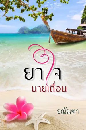ปกนิยาย ยาใจนายเถื่อน