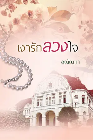 ปกนิยาย เงารักลวงใจ