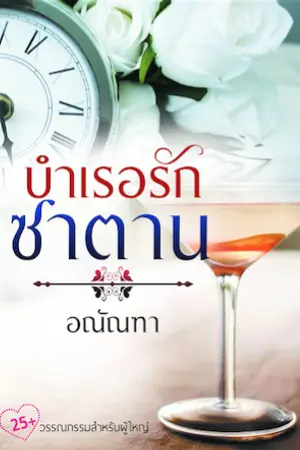 ปกนิยาย บำเรอรักซาตาน (จบแล้วค่ะ เริ่มลบตั้งแต่วันจันทร์ที่ 7 มีนาคม เป็นต้นไป)