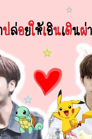 ปกนิยาย ถ้าปล่อยให้เอินเดินผ่าน [JARK]