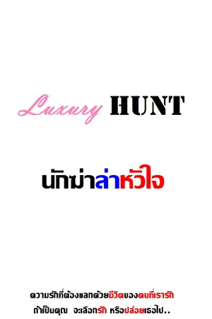 ปกนิยาย [FIC]Luxury Hunt นักฆ่าล่าหัวใจ (Seulrene ft.Joyri,Jensoo etc.)